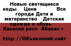 Новые светящиеся кеды  › Цена ­ 2 000 - Все города Дети и материнство » Детская одежда и обувь   . Хакасия респ.,Абакан г.